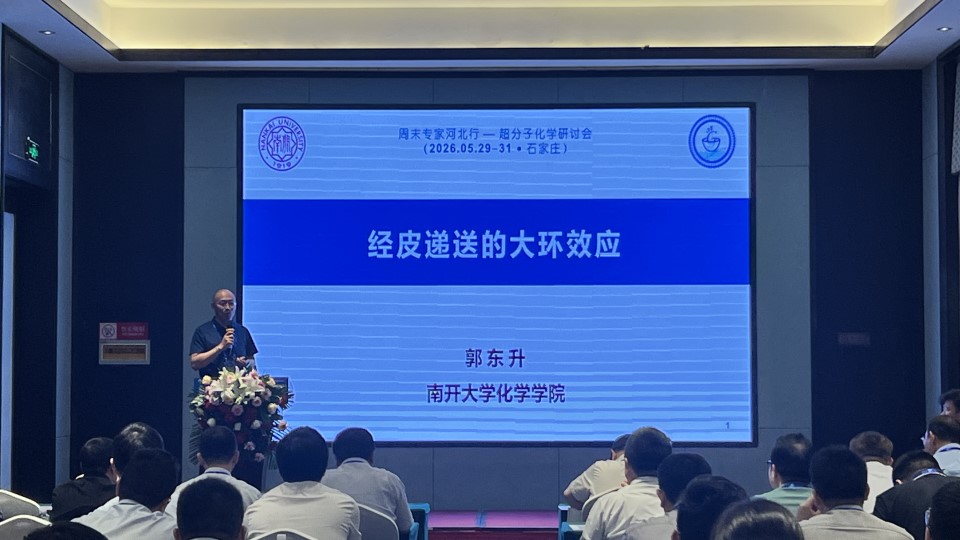 周末专家河北行： 化学化工创新前沿与交叉融合学术活动--超分子化学学术前沿研讨会